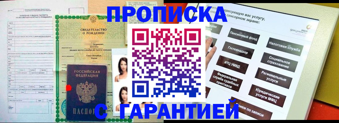 прописка гарантия в Южно-Сахалинске